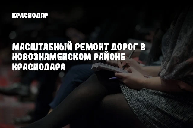 Масштабный ремонт дорог в Новознаменском районе Краснодара