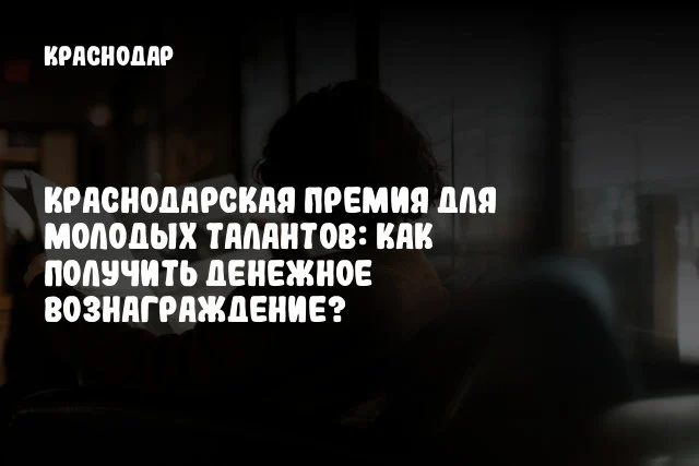 Краснодарская премия для молодых талантов: как получить денежное вознаграждение?