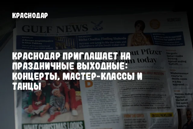 Краснодар приглашает на праздничные выходные: концерты, мастер-классы и танцы