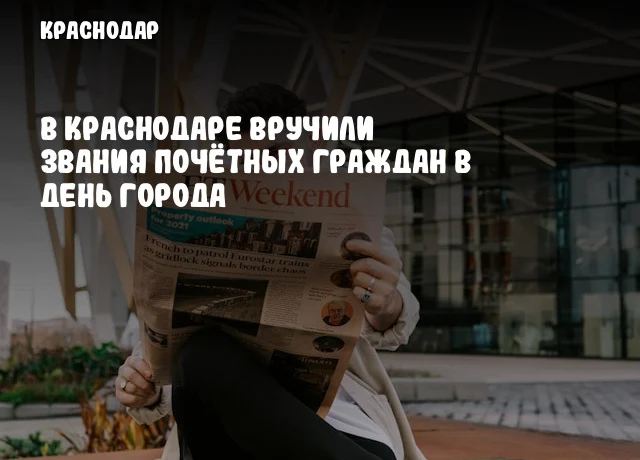 В Краснодаре вручили звания Почётных граждан в День города