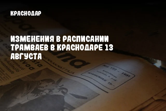 Изменения в расписании трамваев в Краснодаре 13 августа