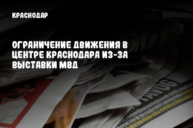 Ограничение движения в центре Краснодара из-за выставки МВД Ограничение движения в центре Краснодара из-за выставки МВД