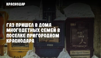Газ пришел в дома многодетных семей в поселке Пригородном Краснодара