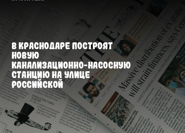 В Краснодаре построят новую канализационно-насосную станцию на улице Российской