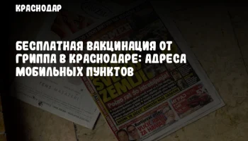 Бесплатная вакцинация от гриппа в Краснодаре: адреса мобильных пунктов