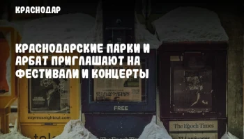 Краснодарские парки и Арбат приглашают на фестивали и концерты