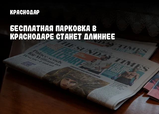 Бесплатная парковка в Краснодаре станет длиннее