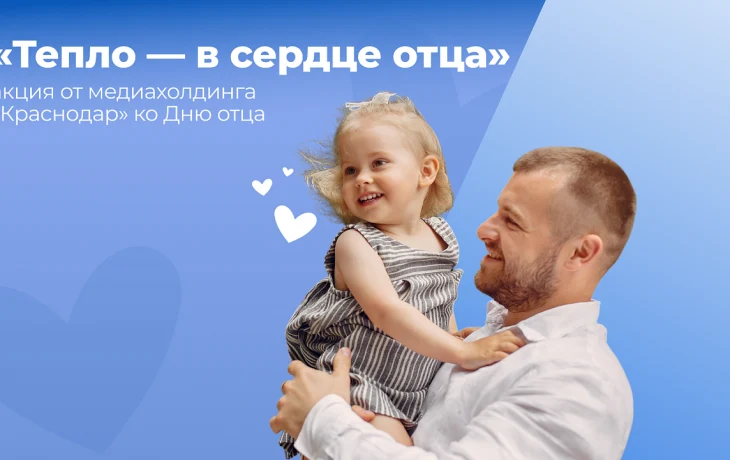 Поздравьте папу на главном экране Краснодара!