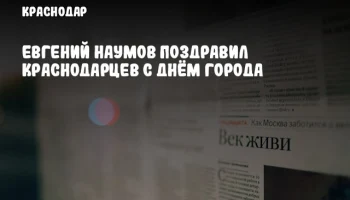Евгений Наумов поздравил краснодарцев с Днём города
