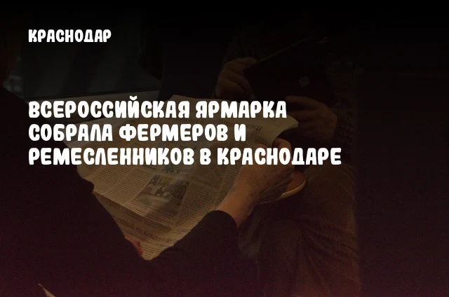 Всероссийская ярмарка собрала фермеров и ремесленников в Краснодаре