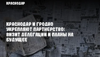 Краснодар и Гродно укрепляют партнерство: визит делегации и планы на будущее
