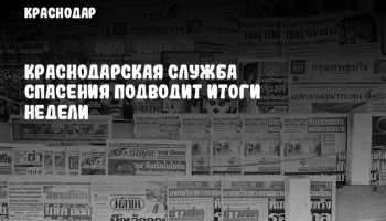 Краснодарская служба спасения подводит итоги недели