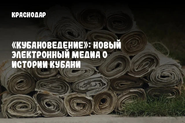 &laquo;Кубановедение&raquo;: Новый электронный медиа о истории Кубани