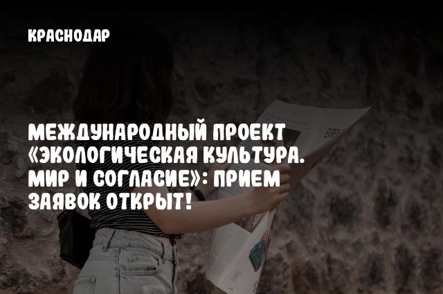 Международный проект «Экологическая культура. Мир и согласие»: Прием заявок открыт!