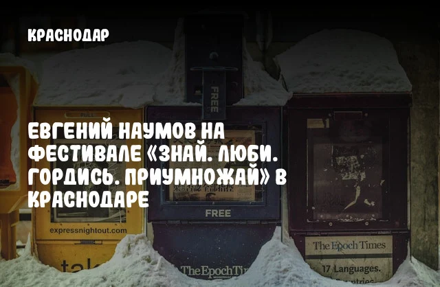 Евгений Наумов на фестивале «Знай. Люби. Гордись. Приумножай» в Краснодаре