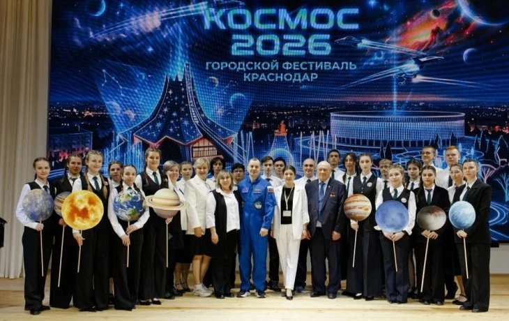 Краснодарские школьники встретились с покорителями космоса на фестивале &laquo;Космос 2026&raquo;