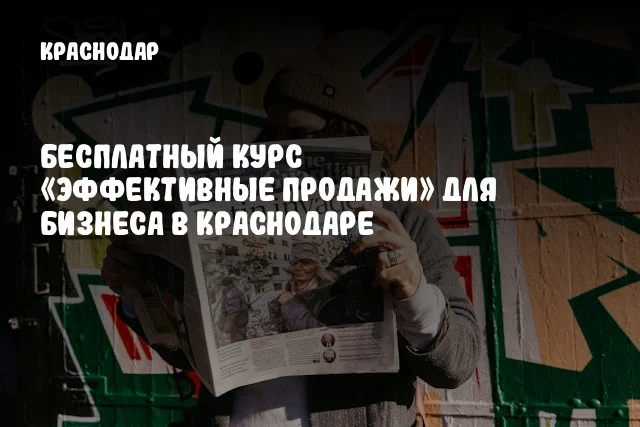 Бесплатный курс «Эффективные продажи» для бизнеса в Краснодаре Бесплатный курс «Эффективные продажи» для бизнеса в Краснодаре