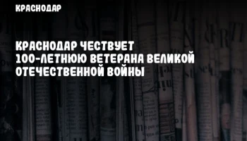 Краснодар чествует 100-летнюю ветерана Великой Отечественной войны