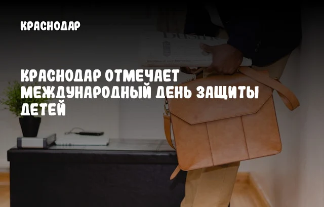 Краснодар отмечает Международный день защиты детей