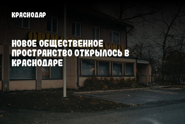 Новое общественное пространство открылось в Краснодаре