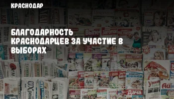 Благодарность краснодарцев за участие в выборах