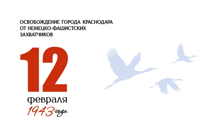 Краснодар отметил 83-ю годовщину освобождения от немецко-фашистских захватчиков