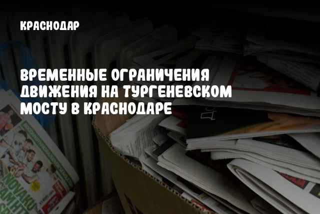 Временные ограничения движения на Тургеневском мосту в Краснодаре