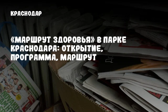 «Маршрут здоровья» в парке Краснодара: открытие, программа, маршрут