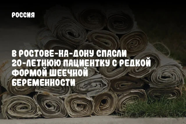 В Ростове-на-Дону спасли 20-летнюю пациентку с редкой формой шеечной беременности