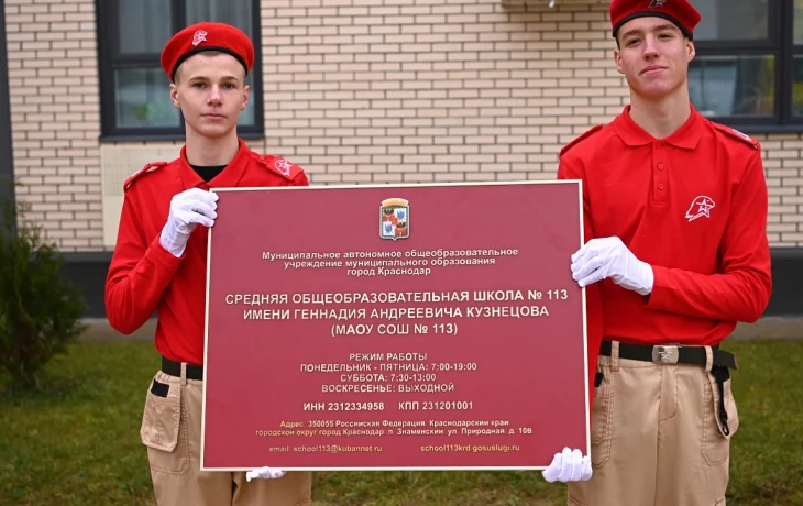 Краснодарская школа №113 носит имя героя «Альфы» Геннадия Кузнецова