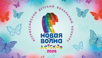 Вокальный конкурс &laquo;Детская Новая волна &mdash; 2026&raquo;: заявки от детей 9-13 лет открыты до 25 марта
