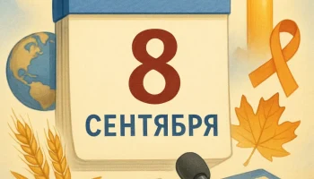 8 сентября: День памяти, профессий и традиций