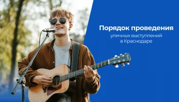 Краснодар увеличивает количество мест для уличных артистов
