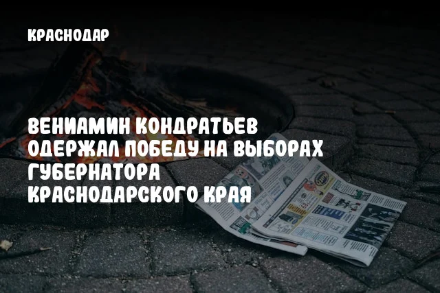 Вениамин Кондратьев одержал победу на выборах губернатора Краснодарского края