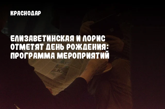 Елизаветинская и Лорис отметят день рождения: программа мероприятий