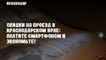 Скидки на проезд в Краснодарском крае: платите смартфоном и экономьте!