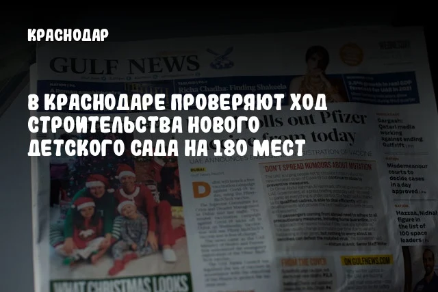 В Краснодаре проверяют ход строительства нового детского сада на 180 мест