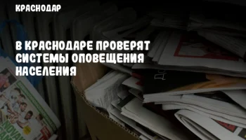 В Краснодаре проверят системы оповещения населения