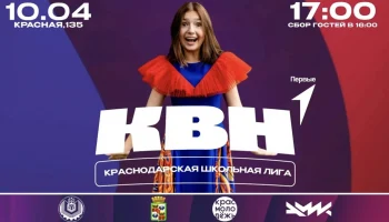 Финал Высшей Краснодарской Школьной Лиги КВН 2025 Финал Высшей Краснодарской Школьной Лиги КВН 2025