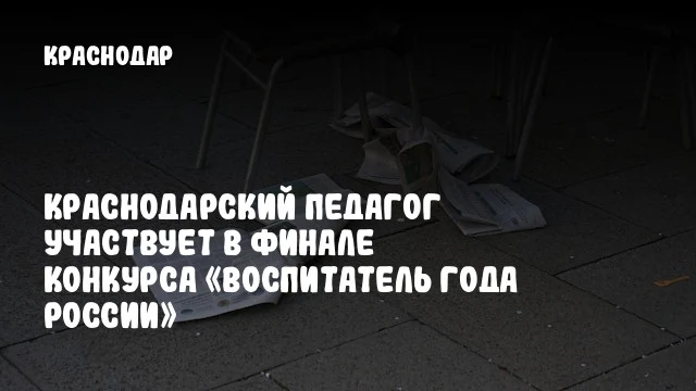 Краснодарский педагог участвует в финале конкурса «Воспитатель года России»