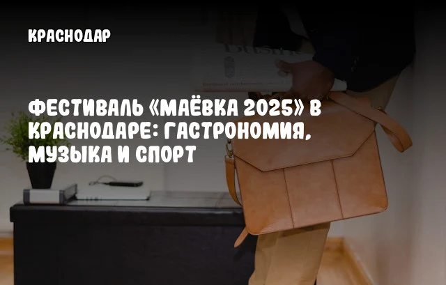 Фестиваль «Маёвка 2025» в Краснодаре: гастрономия, музыка и спорт Фестиваль «Маёвка 2025» в Краснодаре: гастрономия, музыка и спорт