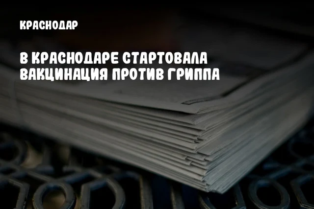 В Краснодаре стартовала вакцинация против гриппа