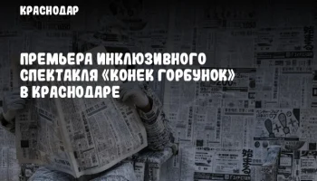 Премьера инклюзивного спектакля «Конек горбунок» в Краснодаре