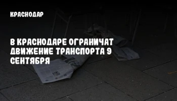 В Краснодаре ограничат движение транспорта 9 сентября