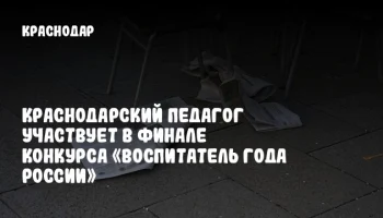 Краснодарский педагог участвует в финале конкурса «Воспитатель года России»