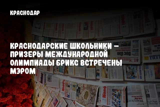 Краснодарские школьники – призеры Международной олимпиады БРИКС встречены мэром
