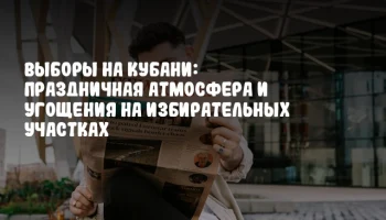 Выборы на Кубани: Праздничная атмосфера и угощения на избирательных участках