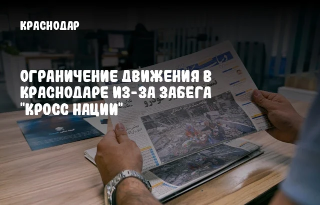 Ограничение движения в Краснодаре из-за забега "Кросс Нации"