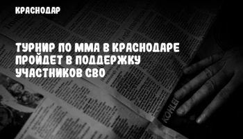 Турнир по ММА в Краснодаре пройдет в поддержку участников СВО