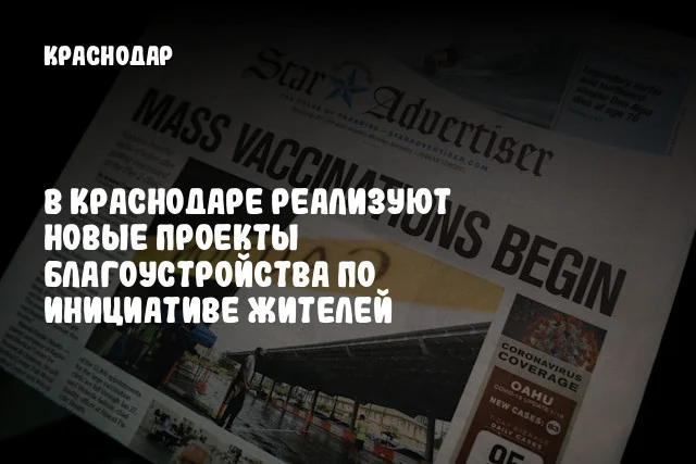В Краснодаре реализуют новые проекты благоустройства по инициативе жителей